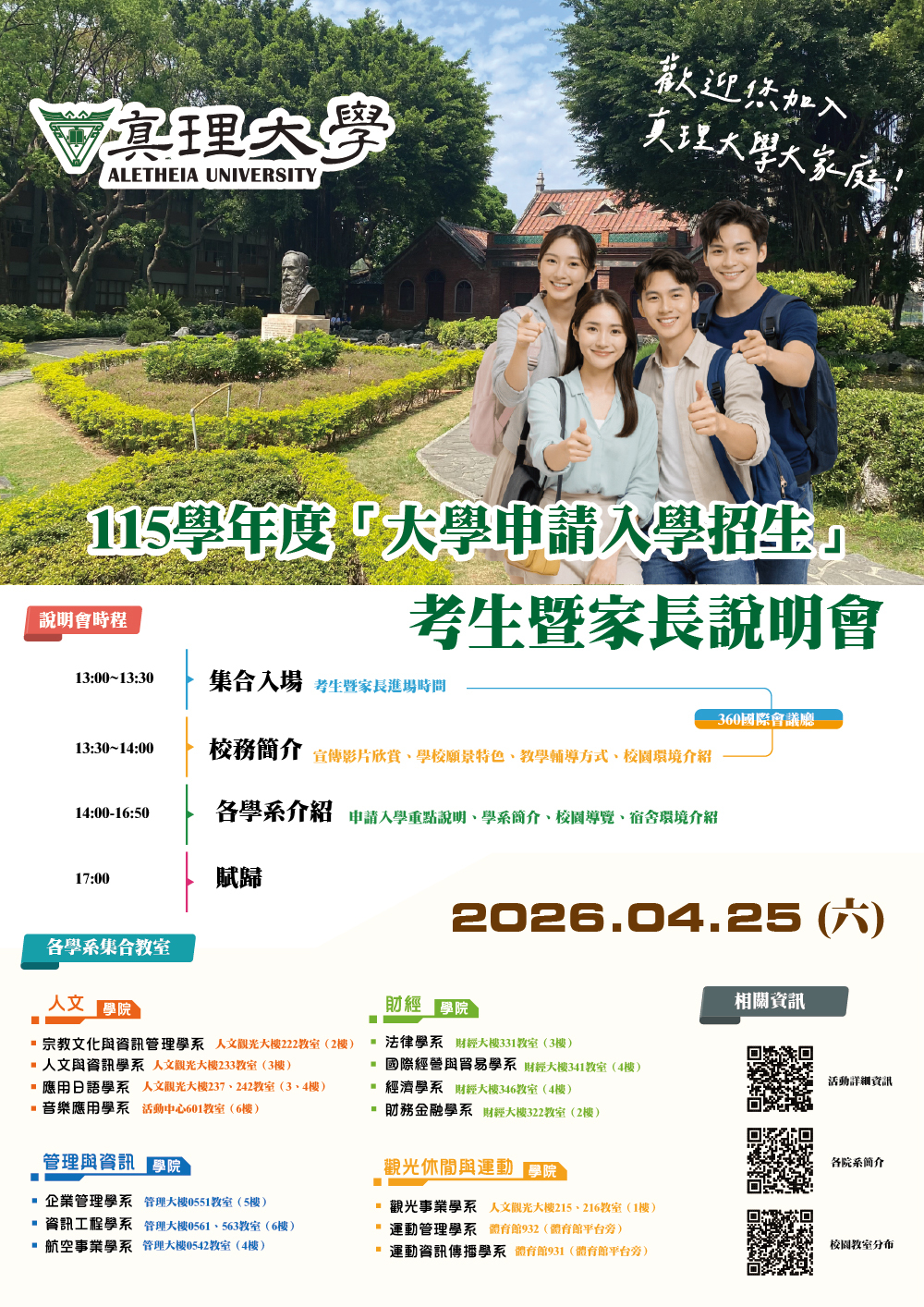 115學年度大學申請入學考生暨家長說明會(宣傳海報)