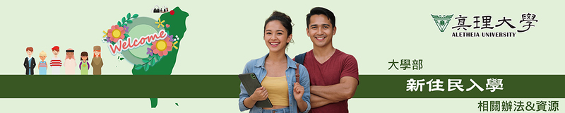 新住民招生入學  ：辦法與資源