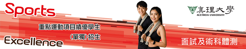 2-3.運動績優(獨招)：面試及術科體測