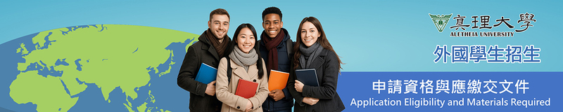 申請應繳交文件