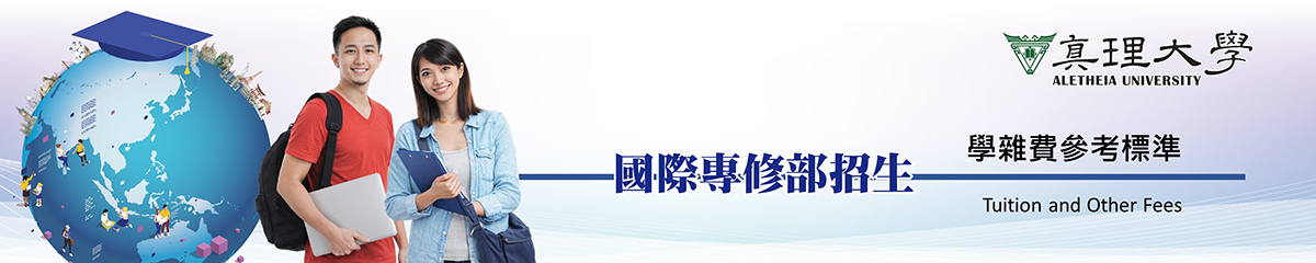 （IFP）學雜費參考標準 Tuition and Other Fees