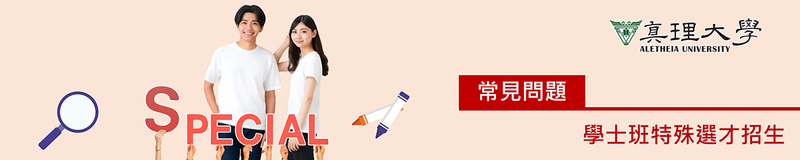 特殊選才：常見問題