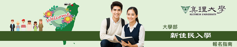 新住民招生入學：報名與注意事項