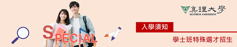 特殊選才：報到與註冊