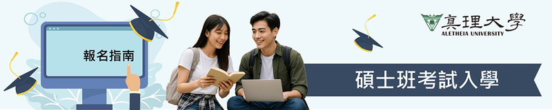碩士班考試入學：報名與注意事項