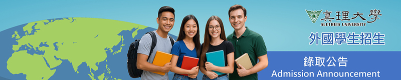 錄取公告 Admission Announcement