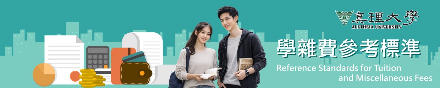 學雜費參考標準Tuition and Other Fees圖片