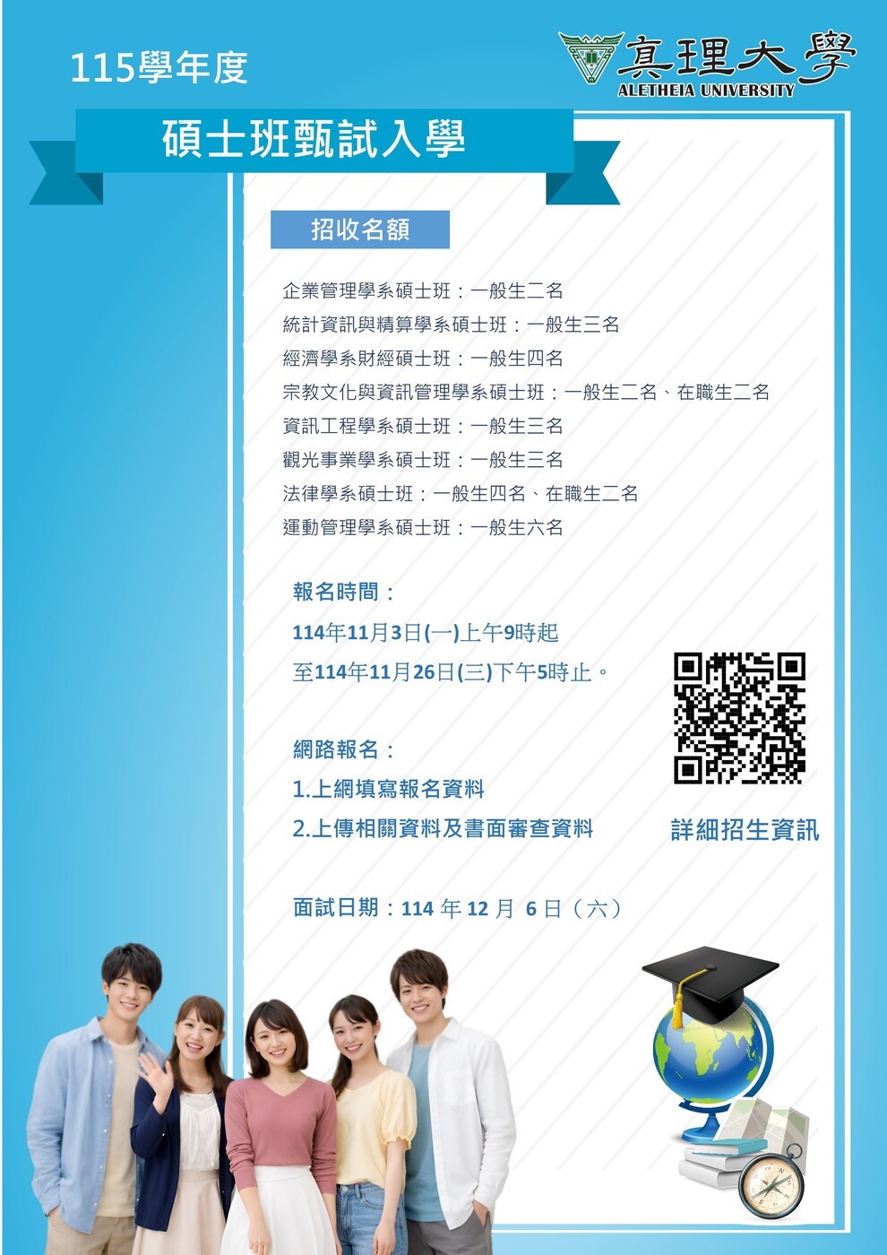 115學年度碩士班甄試入學招生公告