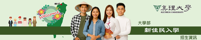 新住民招生入學 ：招生資訊