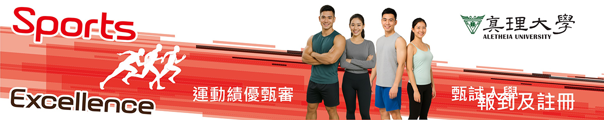 運動績優(甄審甄試)招生入學資訊