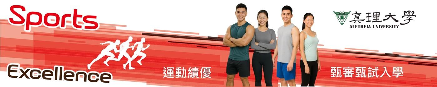 運動績優(甄審甄試)招生入學資訊