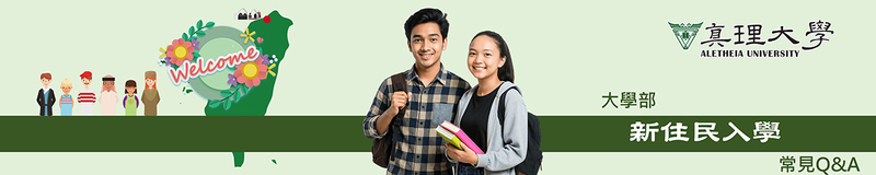 新住民招生入學：常見問題