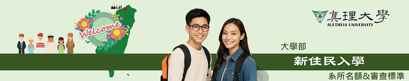 新住民招生入學 ：系所名額&審查標準