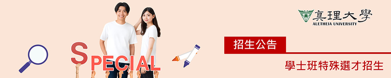特殊選才：招生公告