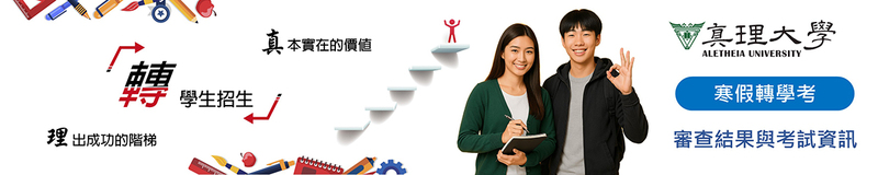 轉學考試(寒假)：資格審查結果