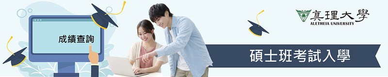 碩士班考試入學：成績計算與錄取放榜