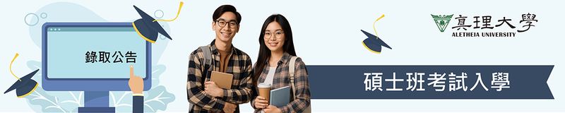 碩士班考試入學：錄取名單公告