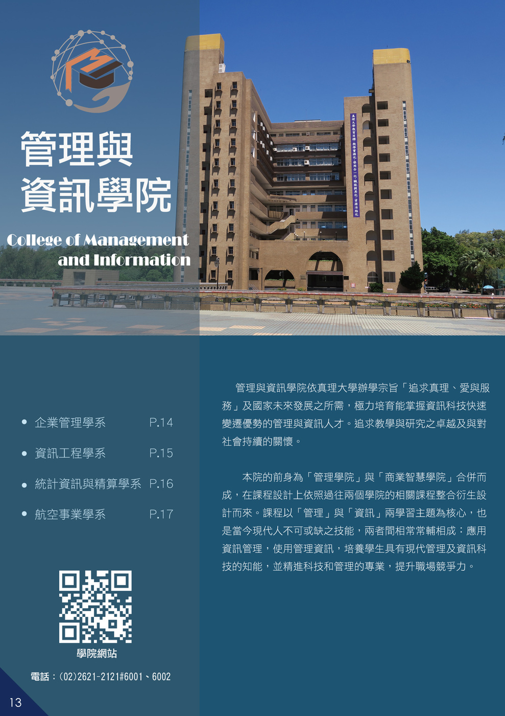 真理大學管理與資訊學院