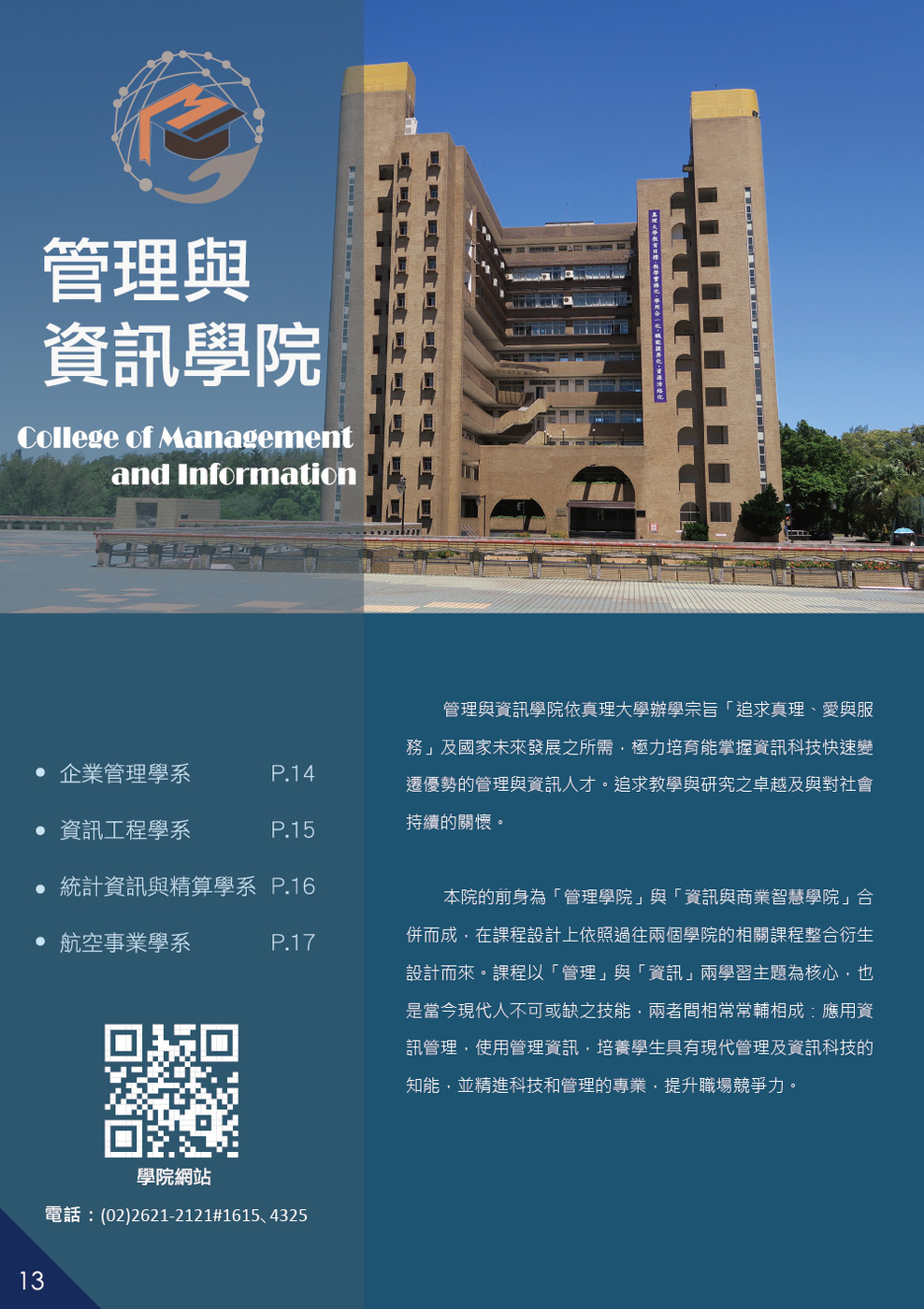 真理大學管理與資訊學院_2025