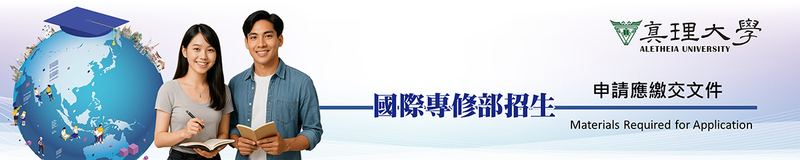 申請應繳交文件 Materials Required for Application