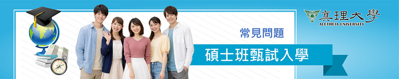 碩士班甄試入學：常見Q&A