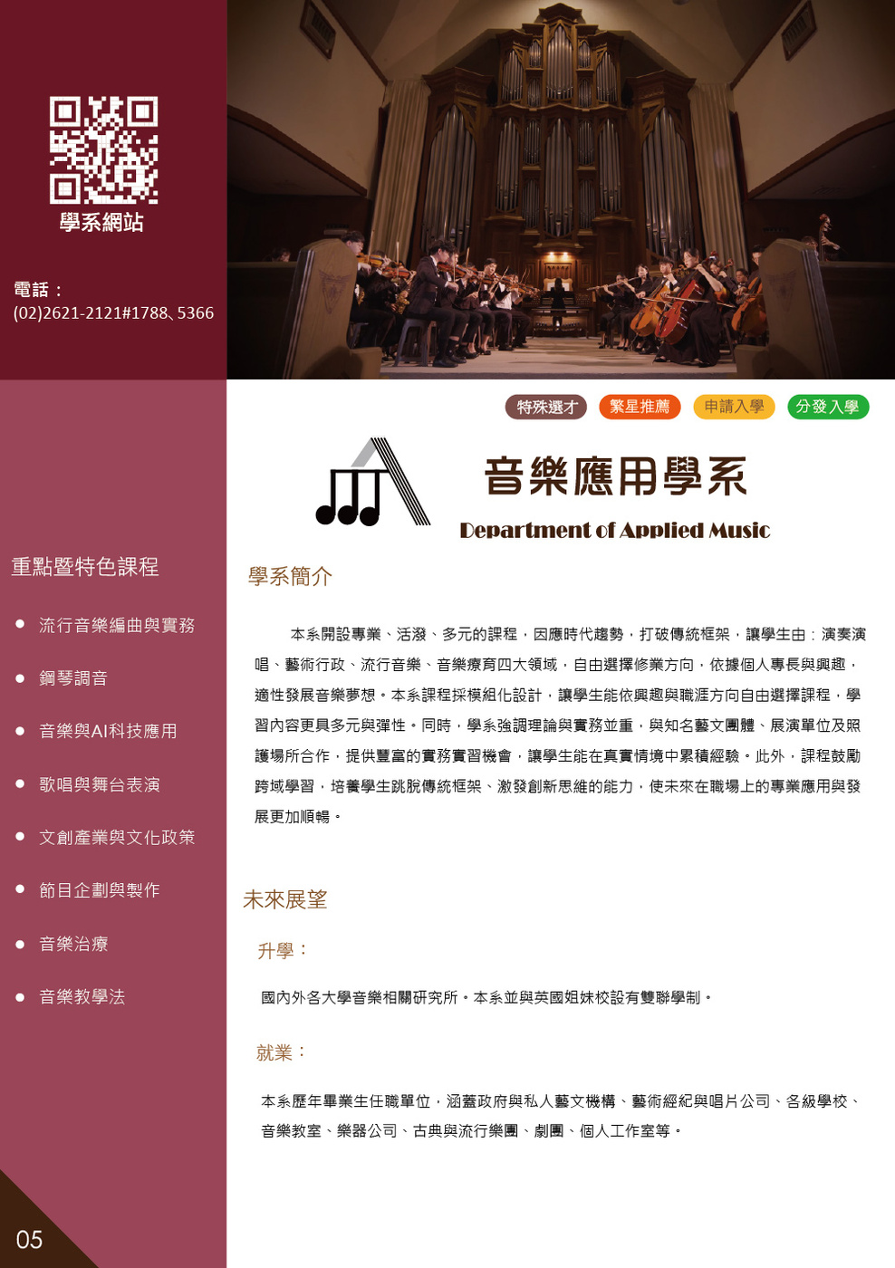 真理大學音樂應用學系