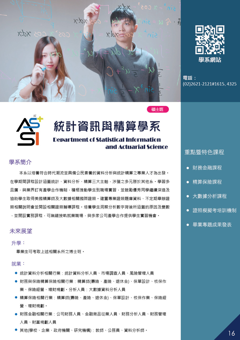 真理大學統計資訊與精算學系_2025