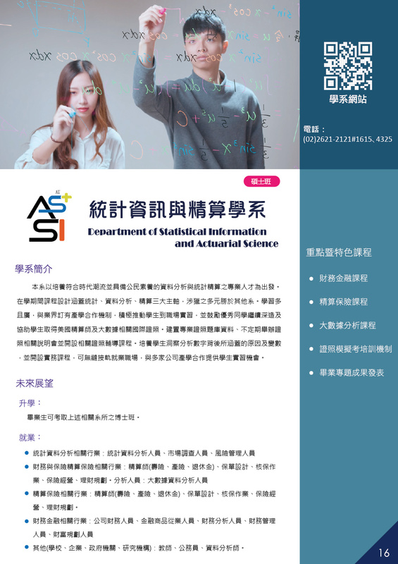 真理大學統計資訊與精算學系