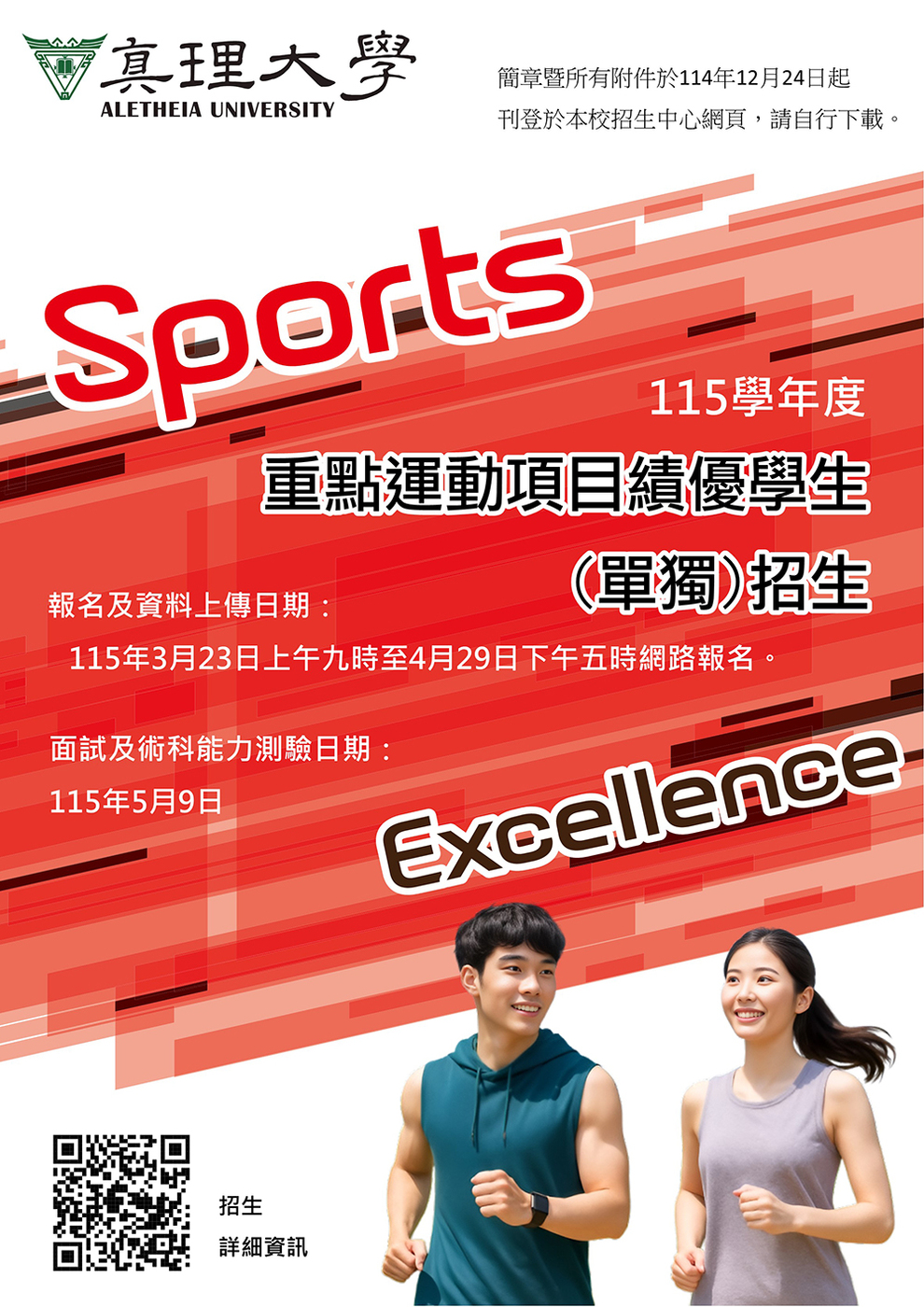 115學年度重點運動項目績優學生(單獨)招生公告