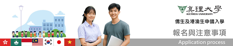 僑港澳生招生 ：報名與注意事項