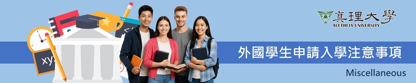 外國學生申請入學注意事項 Miscellaneous