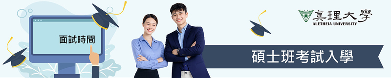 碩士班考試入學：面試時間及注意事項