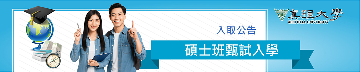 碩士班甄試入學：錄取名單公告圖片
