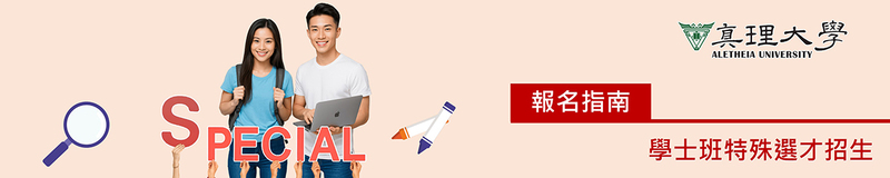 特殊選才：報名與注意事項