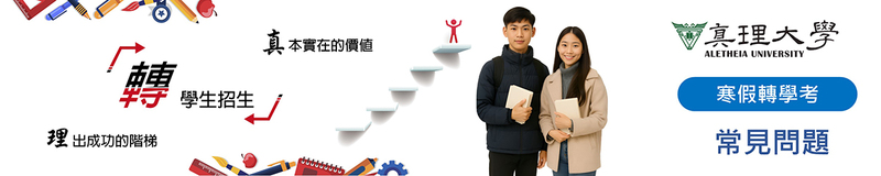 轉學考試(寒假)：常見問題