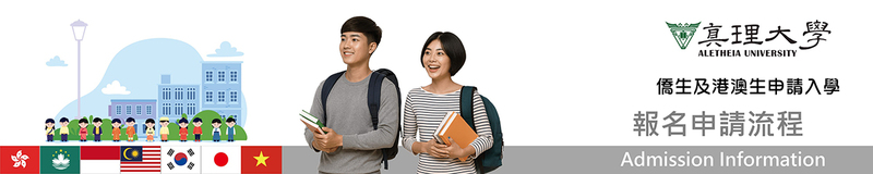 僑港澳生招生 ：報名申請流程