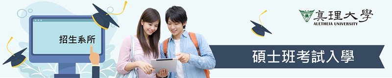 碩士班考試入學：系所招生名額&相關規定