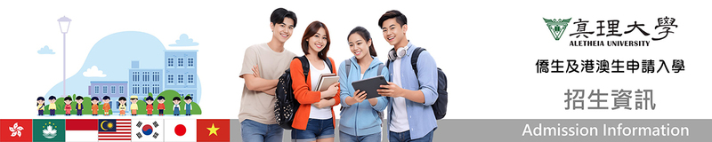 僑港澳生招生 ：招生資訊