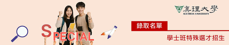 特殊選才：錄取名單