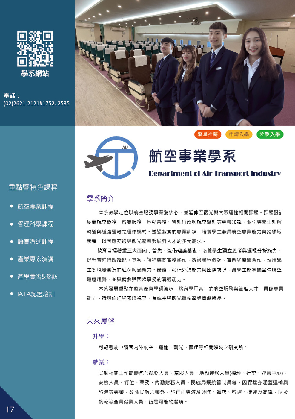 真理大學航空事業學系_2025