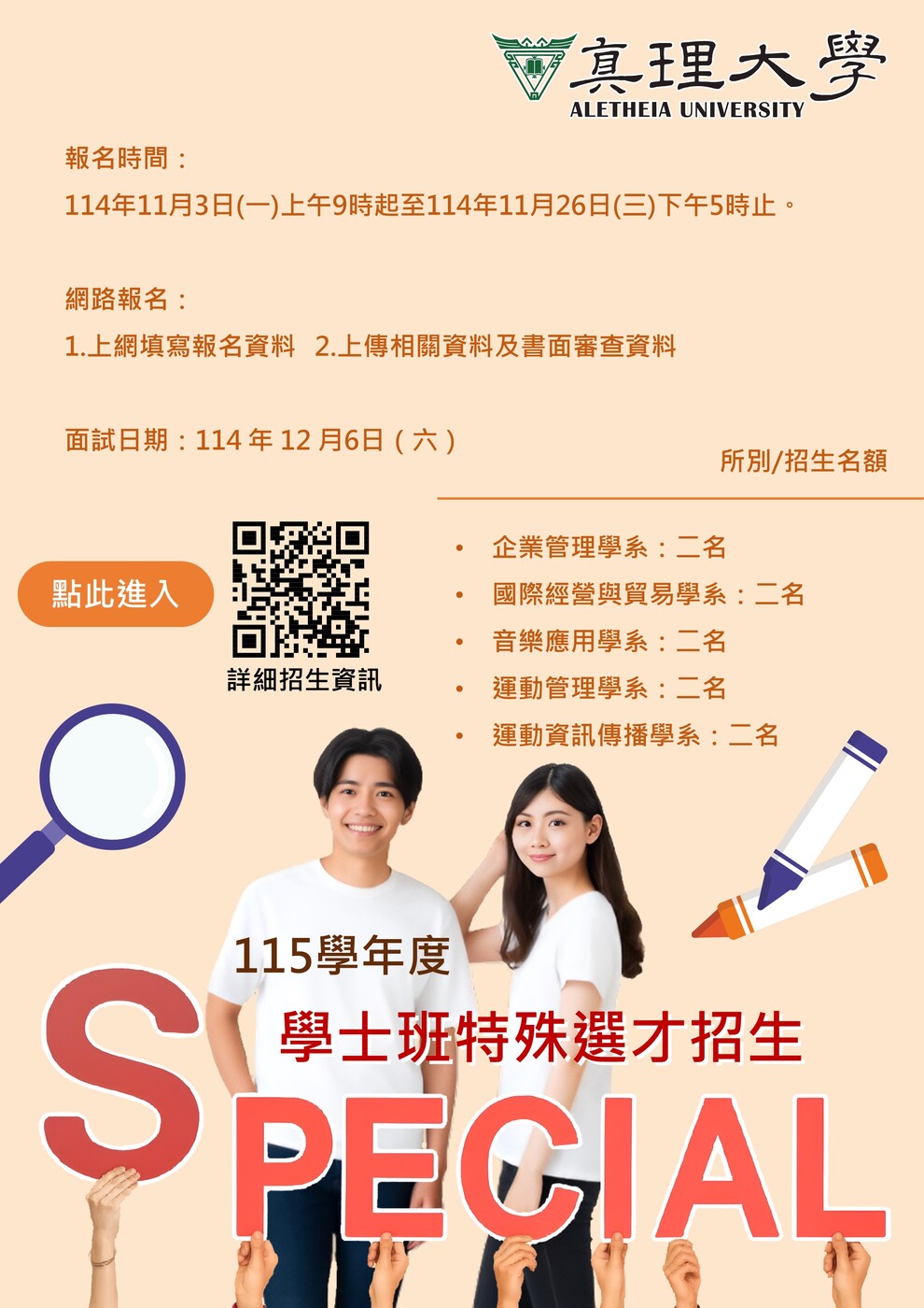 115學年度學士班特殊選才招生公告