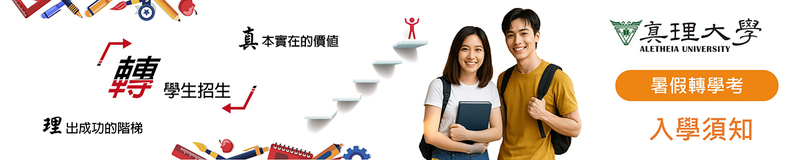 轉學考試(暑假)：報到與註冊