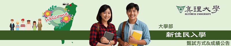 新住民招生入學 ：甄試方式&成績公告