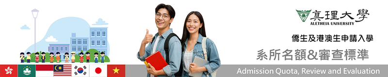 僑港澳生招生 ：系所名額&審查標準