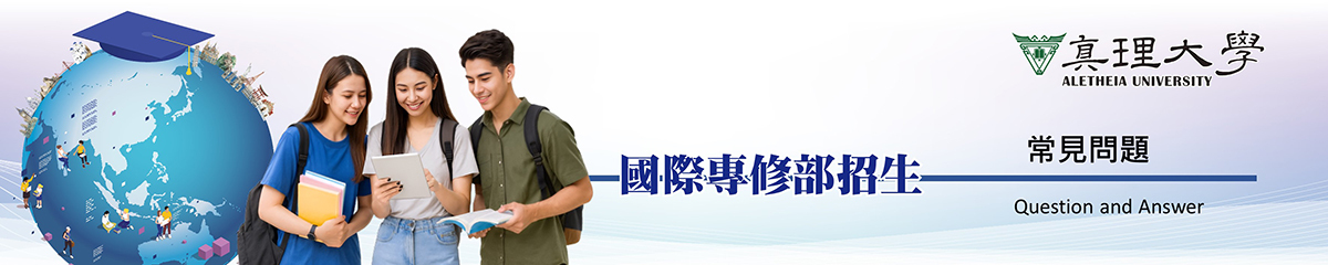 （IFP）國際專修部常見問題 Question and Answer