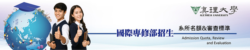 （IFP）系所名額&審查標準 Admission Quota, Review and Evaluation