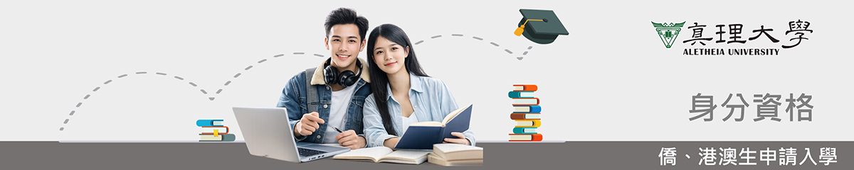 僑、港澳生學士班申請入學身分資格