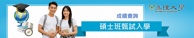 碩士班甄試入學：成績計算與成績查詢