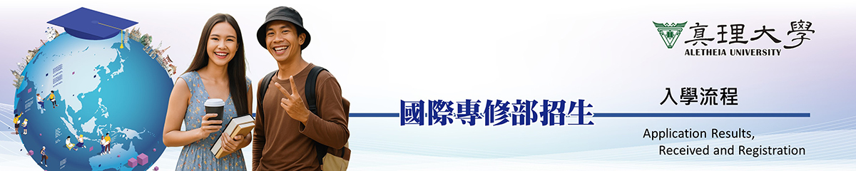 （IFP）入學流程 Application Results, Received and Registration