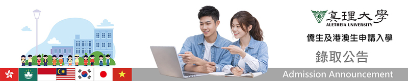 僑港澳生招生 ：錄取公告